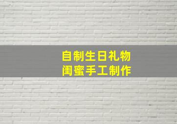 自制生日礼物 闺蜜手工制作